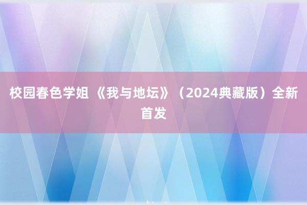 校园春色学姐 《我与地坛》（2024典藏版）全新首发