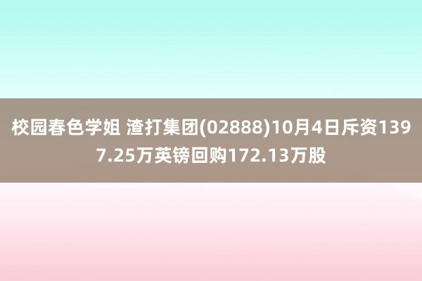 校园春色学姐 渣打集团(02888)10月4日斥资1397.25万英镑回购172.13万股