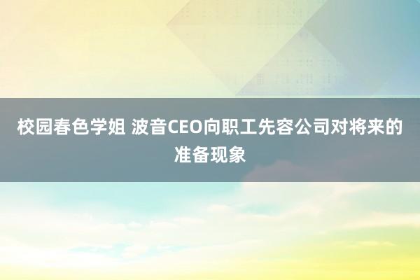 校园春色学姐 波音CEO向职工先容公司对将来的准备现象