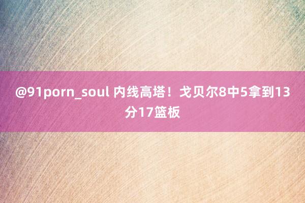 @91porn_soul 内线高塔！戈贝尔8中5拿到13分17篮板