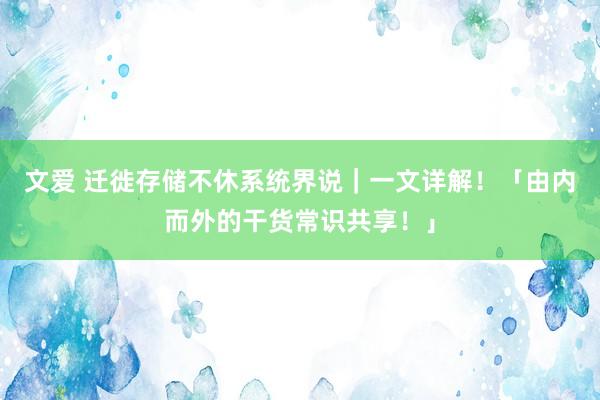 文爱 迁徙存储不休系统界说｜一文详解！「由内而外的干货常识共享！」